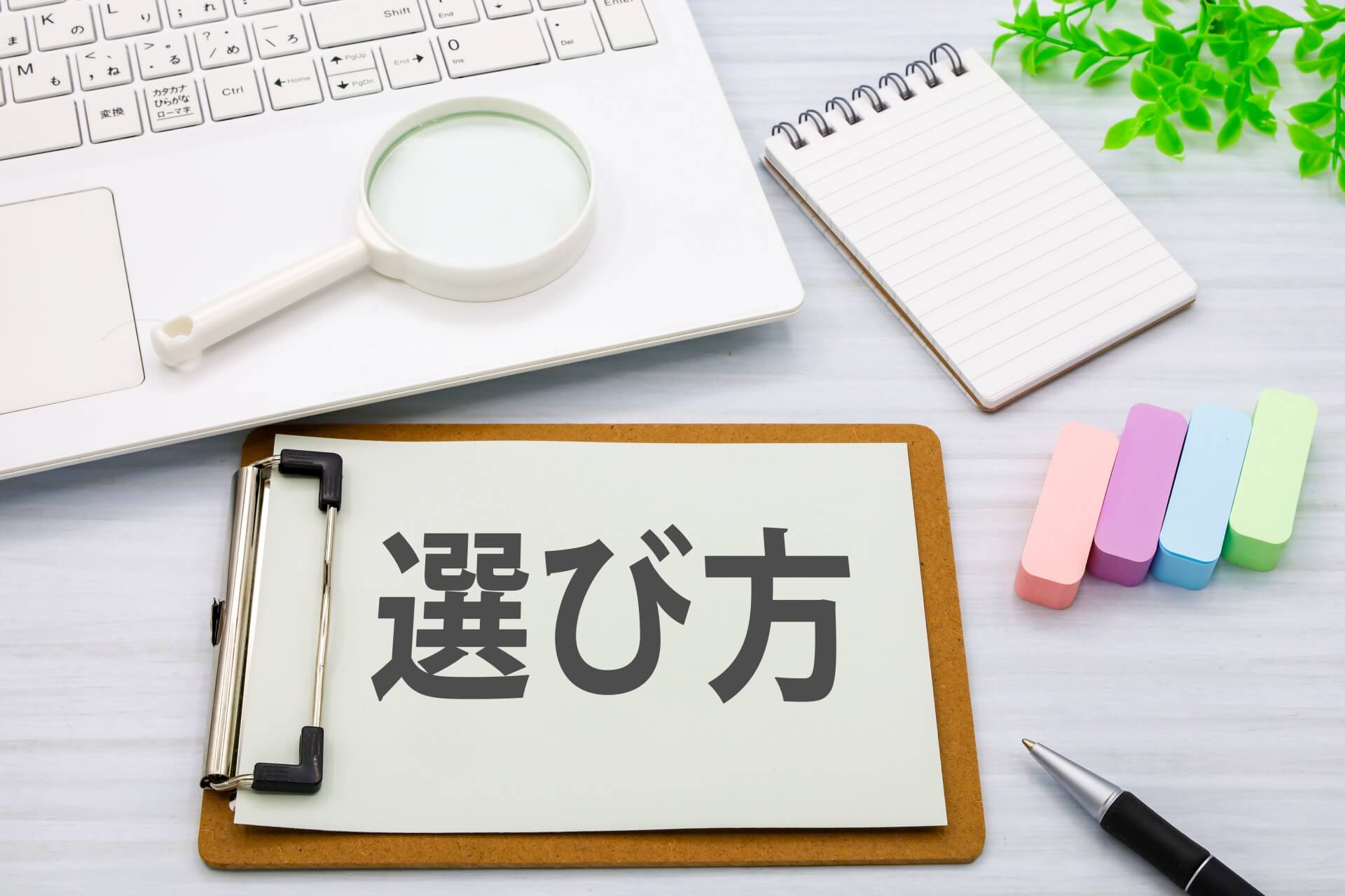 管理会社の選び方で確認したいポイント