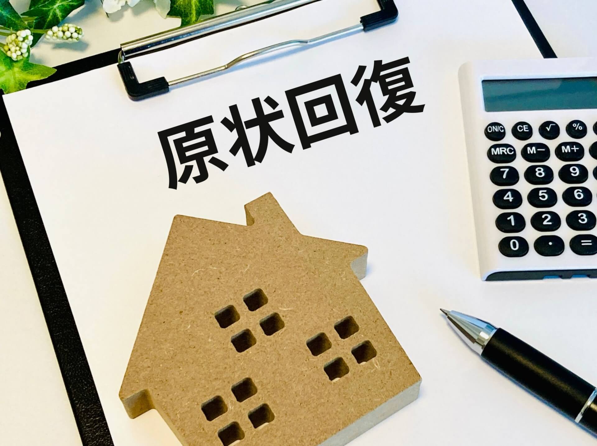 【東京】賃貸物件の原状回復トラブルを防ぐ管理会社の特徴