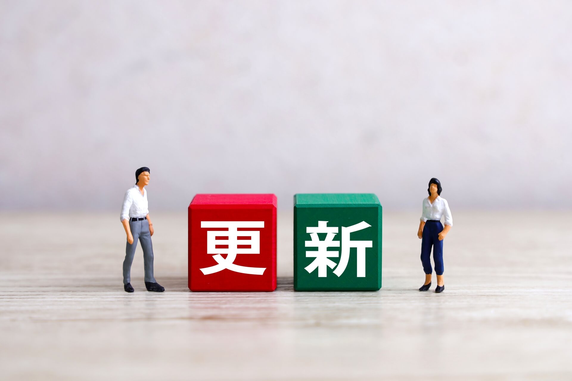 契約更新のタイミングで見直したいポイント